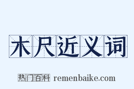 木尺近义词是什么意思的图片